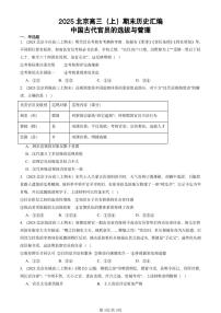 2025北京高三（上）期末真题历史汇编：中国古代官员的选拔与管理
