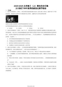 2023-2025北京高三（上）期末真题历史汇编：20世纪下半叶世界的新变化章节综合