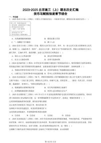 2023-2025北京高三（上）期末真题历史汇编：货币与赋税制度章节综合