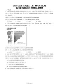 2023-2025北京高三（上）期末真题历史汇编：近代殖民活动和人口的跨地域转移