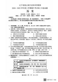 辽宁省沈阳市郊联体2024-2025学年高三上学期11月期中考试 历史试题（含答案）