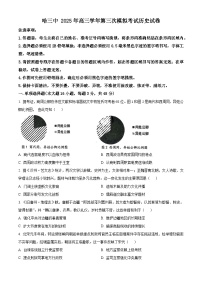 2025届黑龙江省哈尔滨市第三中学校高三下学期第三次模拟考试历史试题（原卷版+解析版）（高考模拟）