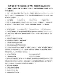 2025届江苏省前黄高级中学高三下学期一模适应性考试历史试题（原卷版+解析版）（高考模拟）