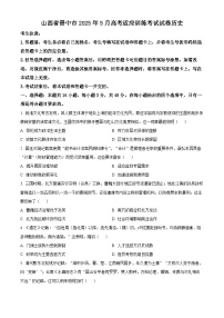 2025届山西省晋中市高三下学期5月适应性考试（三模）历史试题（原卷版+解析版）（高考模拟）