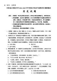 吉林省吉林市2024-2025学年高三下学期4月四模试题 历史 含答案