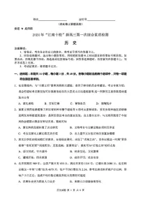 2024年“江南十校”新高三第一次综合素质检测 历史试卷（含答案）