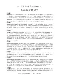 湖北省2025届高三下学期5月新高考信息卷（三）历史试题（PDF版附解析）