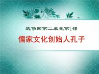 高中历史人教版 (新课标)选修4 中外历史人物评说儒家文化创始人孔子课文内容ppt课件
