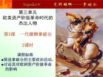 人教版 (新课标)一代雄狮拿破仑授课课件ppt