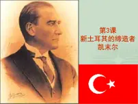 高中历史人教版 (新课标)选修4 中外历史人物评说新土耳其的缔造者凯末尔集体备课课件ppt