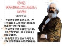 人教版 (新课标)选修4 中外历史人物评说科学社会主义的奠基人马克思教课ppt课件