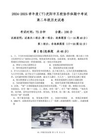 辽宁省沈阳市五校协作体2024-2025学年高二下学期期中考试历史试卷（图片版，含答案）
