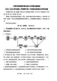 天津市滨海新区塘沽紫云中学教育集团2024-2025学年高一下学期期中考试历史试卷（图片版，含答案）