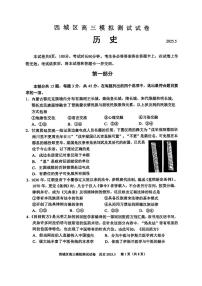 2025届北京市西城区高三下学期模拟考试（二模）历史试卷（PDF 版，含答案）