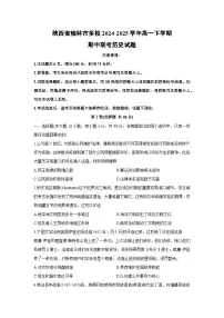 陕西省榆林市多校2024-2025学年高一下学期期中联考历史试题
