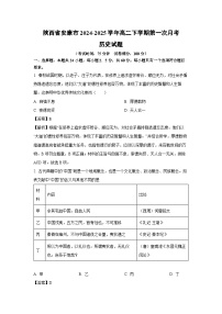 陕西省安康市2024-2025学年高二下学期第一次月考历史试题（解析版）