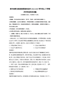 贵州省黔东南苗族侗族自治州2024-2025学年高二下学期开学考试历史试题（解析版）