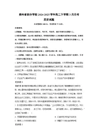 贵州省部分学校2024-2025学年高二下学期3月月考历史试题（解析版）