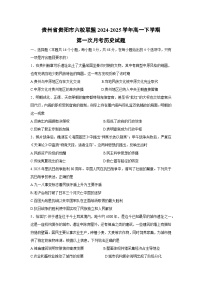 贵州省贵阳市六校联盟2024-2025学年高一下学期第一次月考历史试题（解析版）