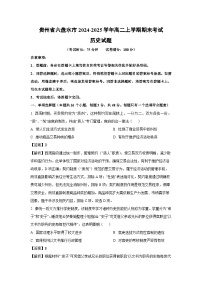 贵州省六盘水市2024-2025学年高二上学期期末考试历史试题（解析版）