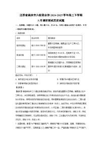 江苏省南京市六校联合体2024-2025学年高二下学期3月调研测试历史试题（解析版）