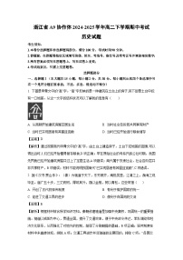 浙江省A9协作体2024-2025学年高二下学期期中考试历史试题（解析版）