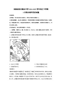 河南省部分重点中学2024-2025学年高三下学期3月联合测评历史试题（解析版）