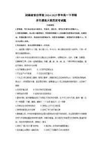 河南省部分学校2024-2025学年高一下学期开年摸底大联考历史试题
