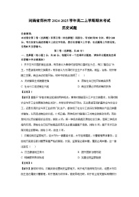 河南省郑州市2024-2025学年高二上学期期末考试历史试题（解析版）