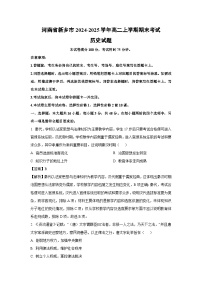 河南省新乡市2024-2025学年高二上学期期末考试历史试题（解析版）