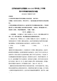 江苏省盐城市五联盟校2024-2025学年高二下学期期中学情调研检测历史试题（解析版）