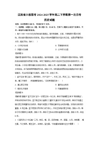 江西省六校联考2024-2025学年高二下学期第一次月考历史试题（解析版）