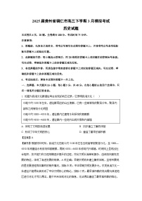 2025届贵州省铜仁市高三下学期3月模拟考试历史试题（解析版）