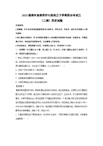 2025届贵州省贵阳市七校高三下学期联合考试三（二模）历史试题（解析版）