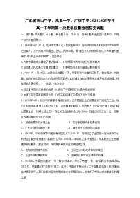 广东省香山中学、高要一中、广信中学2024-2025学年高一下学期第一次教学质量检测历史试题（解析版）yuek