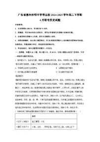 广东省惠州仲恺中学等五校2024-2025学年高二下学期4月联考历史试题（解析版）