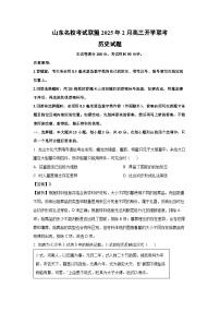 山东名校考试联盟2024-2025学年高三下学期2月开学联考历史试题（解析版）