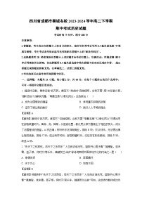 四川省成都市蓉城名校2023-2024学年高二下学期期中考试历史试题（解析版）