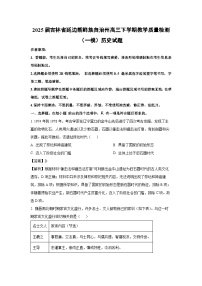 2025届吉林省延边朝鲜族自治州高三下学期教学质量检测（一模）历史试题（解析版）