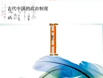 人教版 (新课标)必修1 政治史秦朝中央集权制度的形成教课内容课件ppt