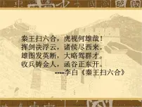 历史秦朝中央集权制度的形成评课ppt课件