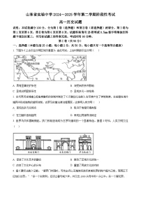 山东省实验中学2024-2025学年高一下学期3月阶段性检测历史试题（原卷版+解析版）