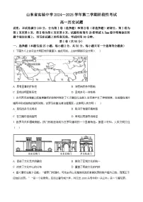 山东省实验中学2024-2025学年高一下学期3月阶段性检测历史试题（原卷版+解析版）