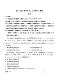 山西省部分学校2024-2025学年高二下学期2月开学收心考试历史试题（原卷版+解析版）