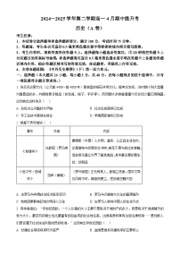 山西省晋城市部分学校2024-2025学年高一下学期4月期中提升考历史试题（原卷版+解析版）