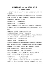 江苏省百校联考2024-2025学年高一下学期5月月考历史试题（解析版）