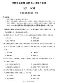 历史丨浙江省强基联盟2025届高三下学期5月联考试卷及答案