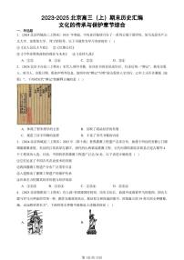 2023-2025北京高三（上）期末真题历史汇编：文化的传承与保护章节综合