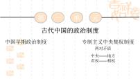 人教版 (新课标)必修1 政治史从汉至元政治制度的演变授课课件ppt
