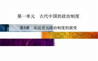 历史人教版 (新课标)从汉至元政治制度的演变教课内容课件ppt